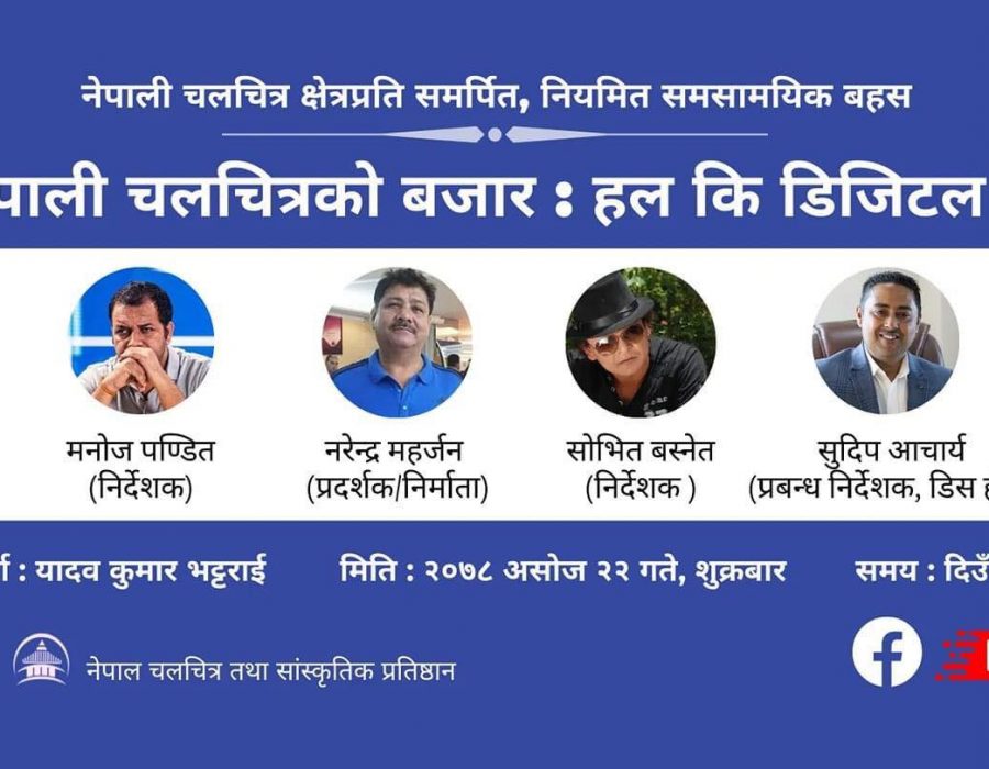 नेपाली चलचित्रको बजार बिस्तार गर्न डिजिटल प्लेटफर्ममा जानुपर्ने सरोकारबालाको सुझाब