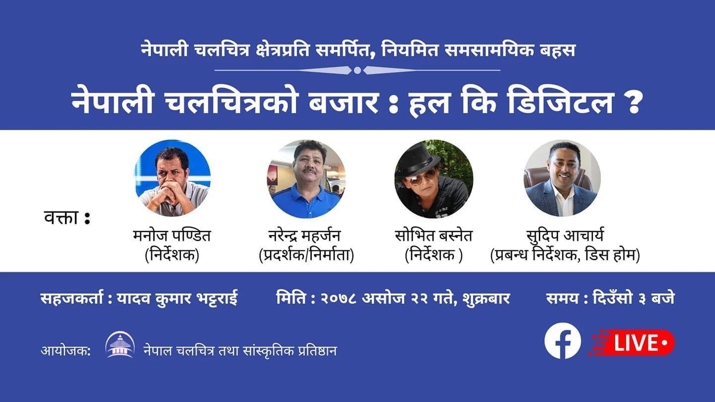 नेपाली चलचित्रको बजार बिस्तार गर्न डिजिटल प्लेटफर्ममा जानुपर्ने सरोकारबालाको सुझाब
