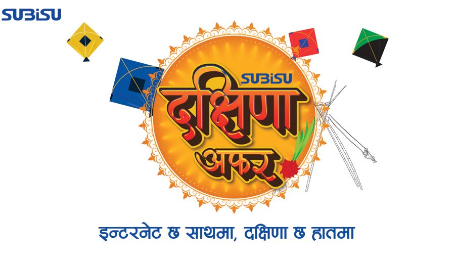 सुबिसुको “दक्षिणा अफर”, १३,९९९ तिर्दा एक वर्षसम्म ५० एमबीपीएस इन्टरनेट पाईने