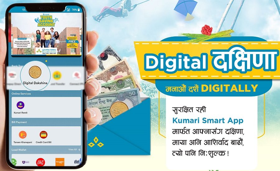 कुमारी बैंकको ‘डिजिटल दक्षिणा’ अभियान, अन्तर बैंक रकमान्तर सेवा शुल्क क्यासब्याकमा फिर्ता