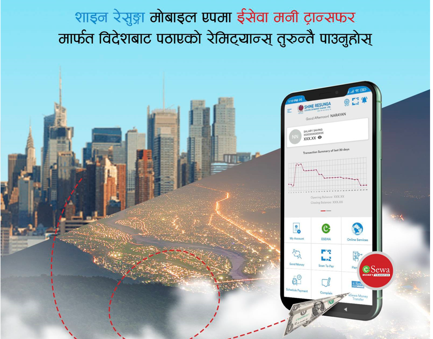 इसेवा मनी ट्रान्सफरमार्फत पठाएको रेमिट्यान्स शाइन रेसुङ्गा डेभलपमेण्ट बैंकबाट झिक्न सकिने