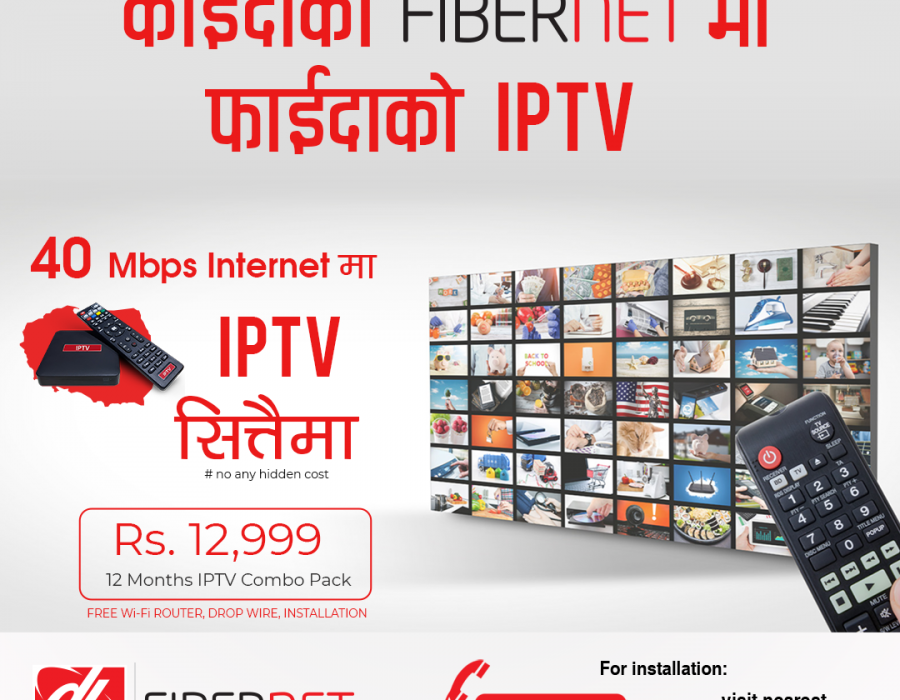 डिशहोम फाइबरनेटको ४० एमबीपीएस इन्टरनेट जडानमा आईपीटीभी सित्तैमा