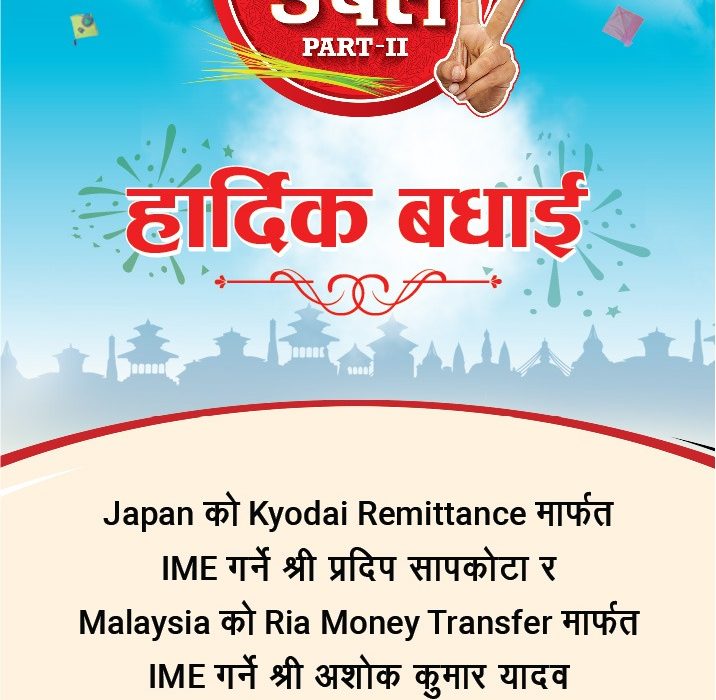 आइएमई ‘डबलको डबलको डबल’ अफरमा प्रदीप र अशोककुमारले पाए डबल रकम