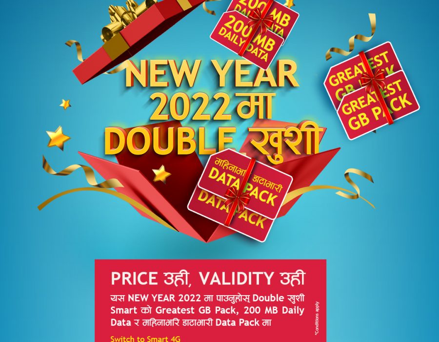 स्मार्ट टेलिकमको “नयाँ वर्ष २०२२ मा डबल खुसी” योजना, एउटै मूल्यमा दोब्बर डाटा निःशुल्क