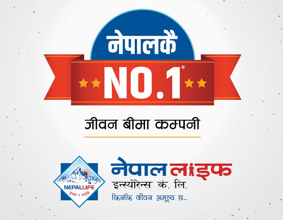 नेपाल लाइफ इन्स्योरेन्सद्वारा देशकै नं. १ बीमा कम्पनी भएको दावी नेपालकै नं.१ अभियान सार्वजनिक