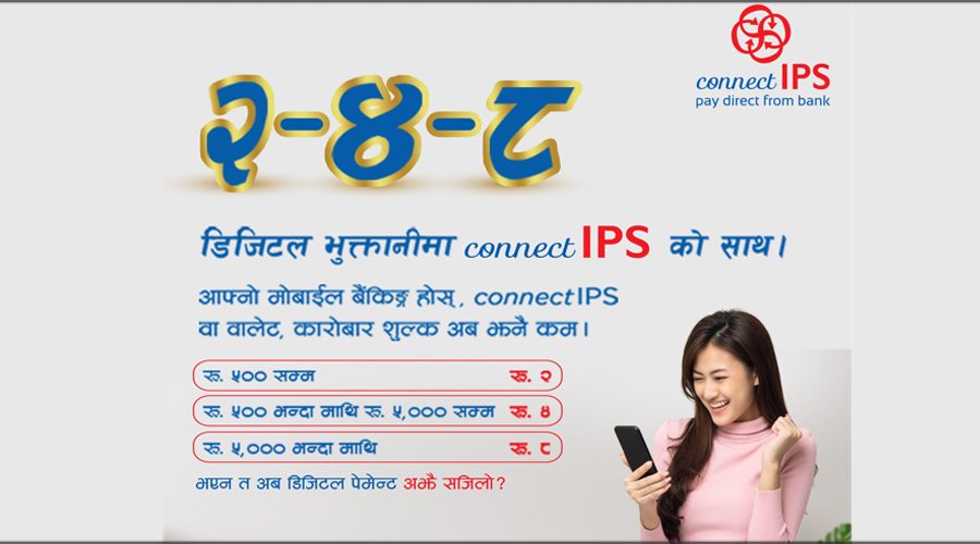 एनसीएचएलले कनेक्ट आईपीएस प्रणालीको कारोबार शुल्क घटायो