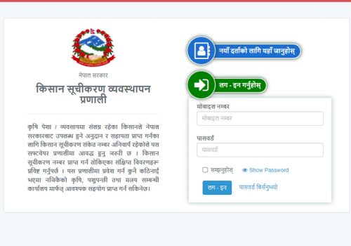 किसान सूचीकरण व्यवस्थापन प्रणाली सफ्टवेयर सञ्चालन