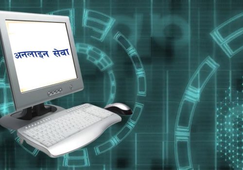 सार्वजनिक सेवालाई प्रविधि मैत्री बनाउने