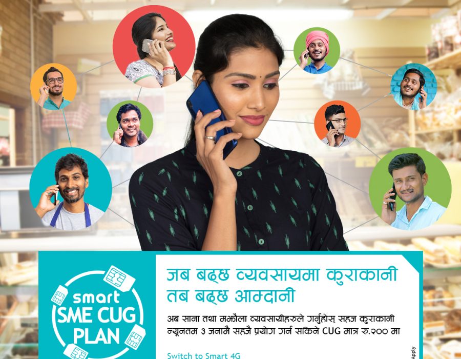 साना तथा मझौला उद्यमहरूका लागि स्मार्ट टेलिकमको “स्मार्ट एसएमई सियूजी प्लान”