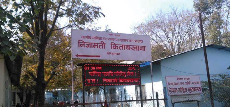 राष्ट्रिय किताबखानाले ल्यायो ‘अटो फिल’ सुविधा, सरकारी सेवामा ‘एक पटक विवरण, सधैं प्रयोग’ प्रणाली लागू हुँदै