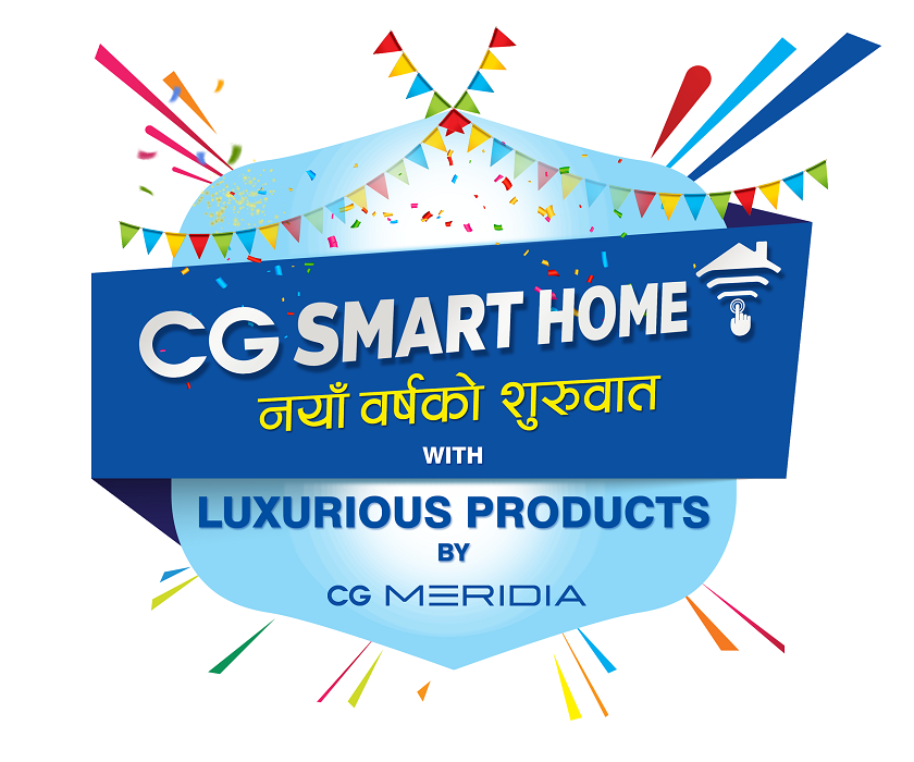 सीजीको “सीजी स्मार्ट होम, नयाँ वर्षको सुरुवात” स्कीम सार्वजनिक