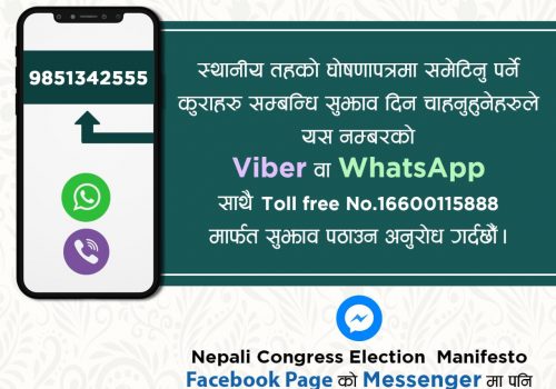घोषणापत्रका लागि सामाजिक संजालमार्फत सुझाब माग्दै नेपाली कांग्रेस
