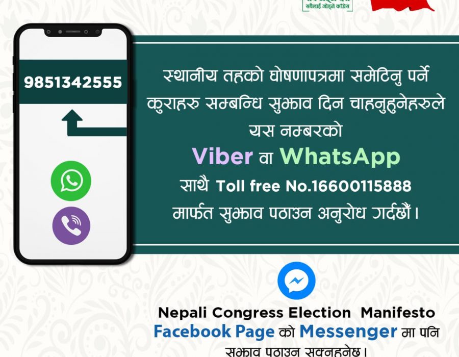 घोषणापत्रका लागि सामाजिक संजालमार्फत सुझाब माग्दै नेपाली कांग्रेस