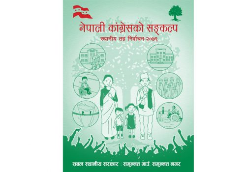 नेपाली कांग्रेसको घोषणापत्रः शिक्षामा रोबोटिक्सदेखि सार्वजनिक निःशुल्क वाईफाईको व्यवस्थासम्म
