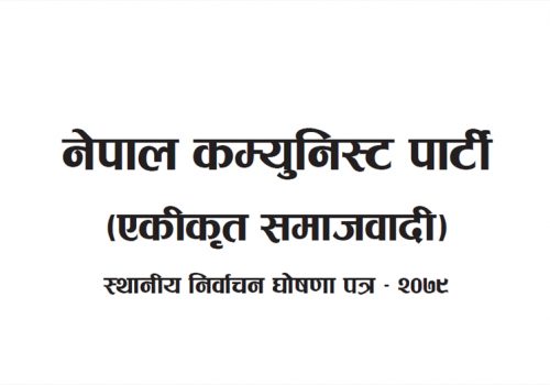 नेकपा (एकीकृत समाजवादी)को चुनावी घोषणा: हरेक पालिकामा इ-लाइब्रेरी स्थापना गर्ने