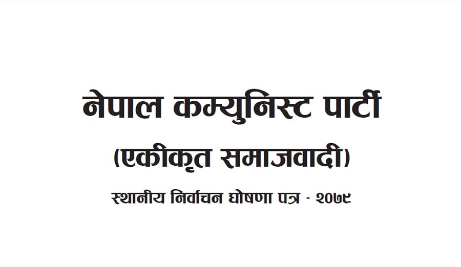 नेकपा (एकीकृत समाजवादी)को चुनावी घोषणा: हरेक पालिकामा इ-लाइब्रेरी स्थापना गर्ने