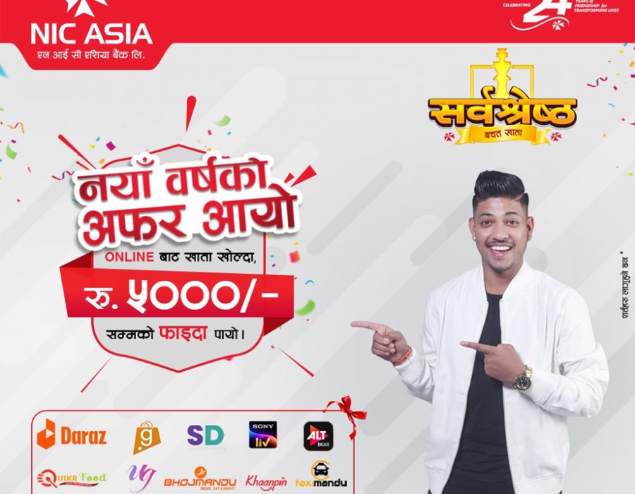 एनआईसी एशिया बैंकमा अनलाईन खाता खोल्दा वस्तु तथा सेवाको खरिदमा ५,००० सम्मको छुट