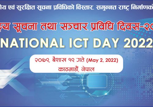 आज राष्ट्रिय सूचना तथा सञ्चार प्रविधि दिवस मनाईँदै