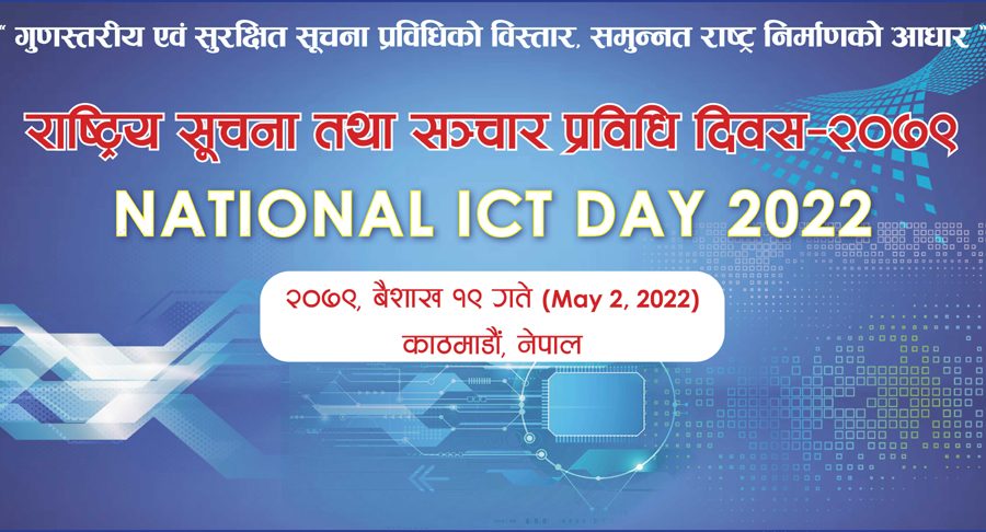 आज राष्ट्रिय सूचना तथा सञ्चार प्रविधि दिवस मनाईँदै