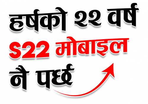 आइएमई “हर्षको २२ वर्ष एस २२ मोबाइल नै पर्छ” योजना सार्वजनिक