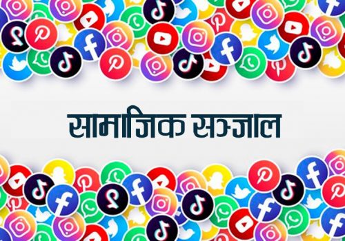 सामाजिक सञ्जाल प्लेटफर्म सूचीकरण गर्न सरकारले जारी गर्यो सार्वजनिक सूचना