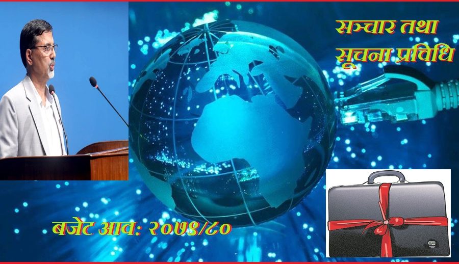 सूचना प्रविधि क्षेत्रका लागि यस्तो छ आगामी बजेटमा मुख्य-मुख्य व्यवस्थाहरु