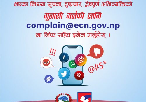 सामाजिक सञ्जालमा चुनाव सम्बन्धि आएका गलत जानकारीको गुनासो गर्न निर्वाचन आयोगको आग्रह