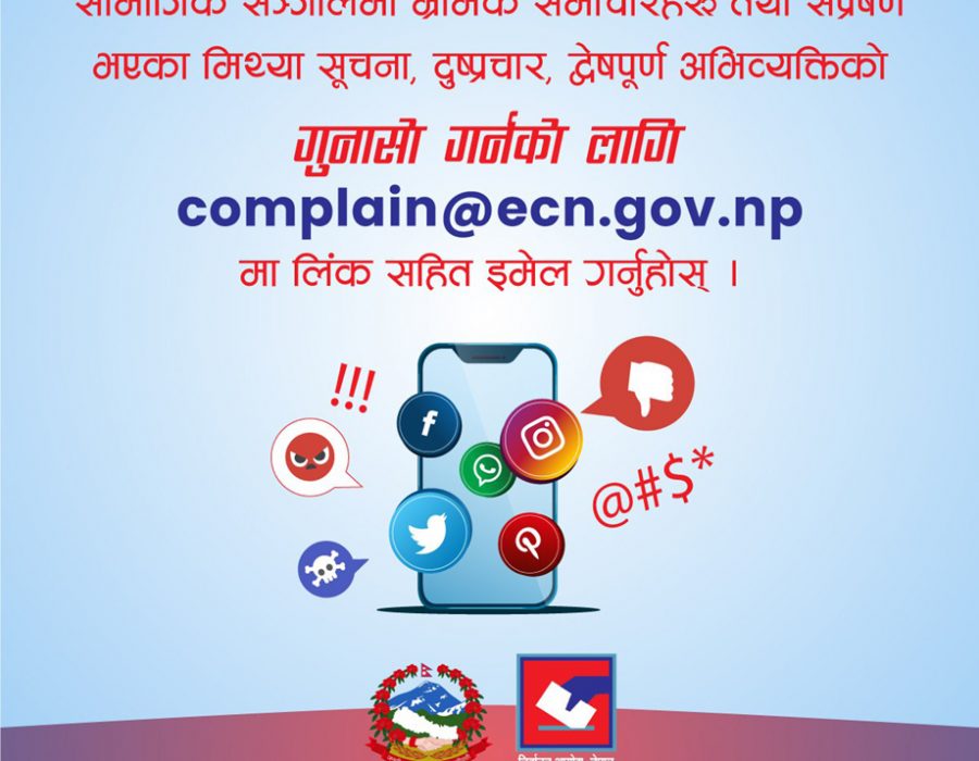 सामाजिक सञ्जालमा चुनाव सम्बन्धि आएका गलत जानकारीको गुनासो गर्न निर्वाचन आयोगको आग्रह