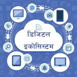 डिजिटल नेपाल फ्रेमवर्कको लागि दिने भनिएको करिब १७ अर्ब रुपैयाँ विश्व बैंकले फिर्ता लग्यो