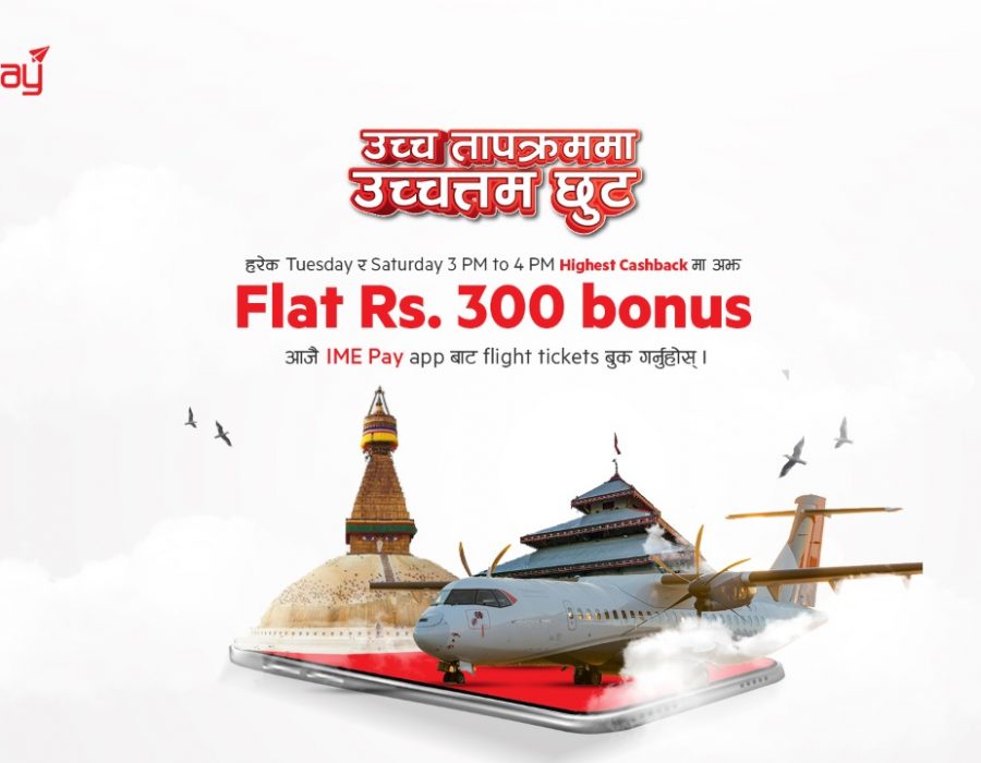 आइएमई पेबाट हवाई टिकट किन्दा सर्वाधिक क्यासब्याकसँगै अतिरिक्त रु. ३०० छुट