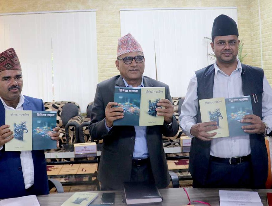‘डिजिटल साक्षरता’ र ‘उहिलेको पत्रकारिता’ पुस्तक सार्वजनिक