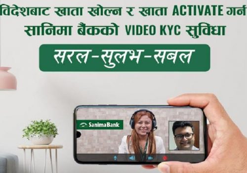 सानिमा बैंकको भिडिओ केवाईसी सेवा सुरु