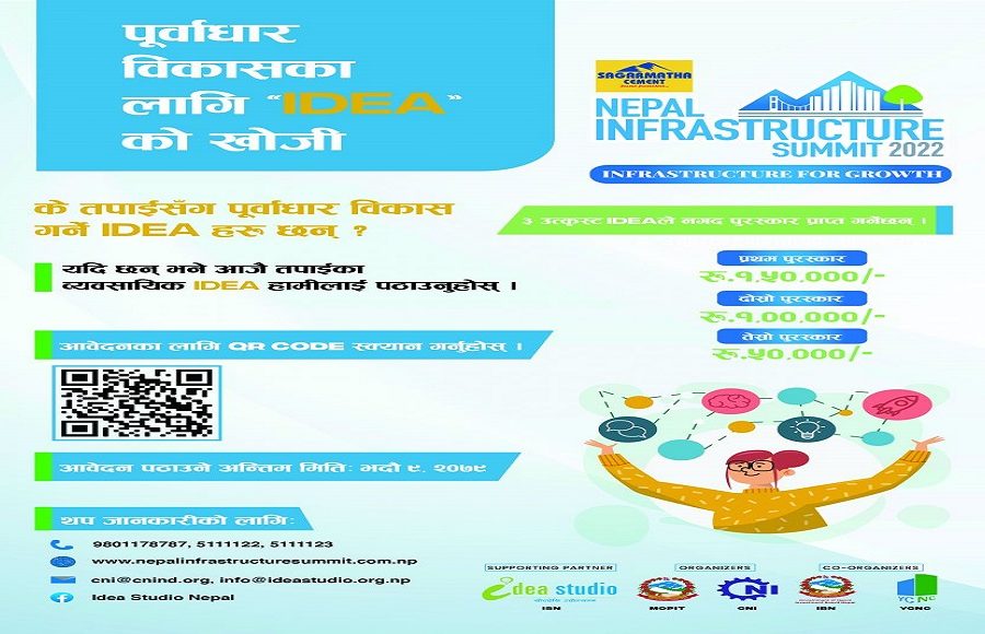 इन्फ्रास्ट्रक्चर आइडिया हन्ट–२०२२ को लागि आवेदन माग