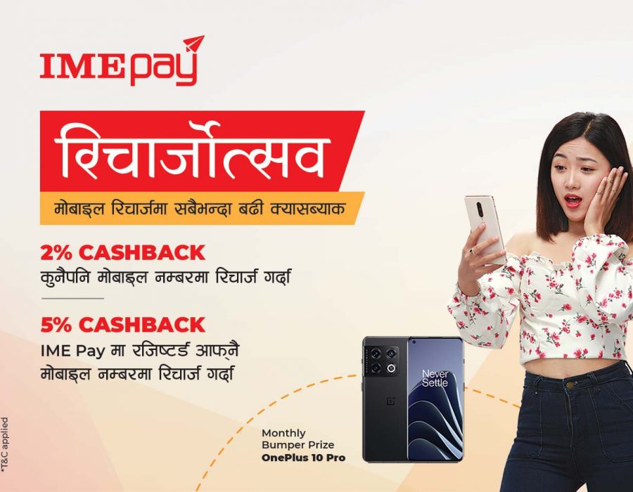 आइएमई पे एपको टपअपमा नयाँ क्यासब्याक अफर अध्यावधिक