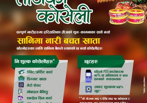 सानिमा नारी बचत खाता खोल्नेलाई एनसेल सिमकार्ड, मोबाइल बैंकिङ्गलगायत निशुल्क