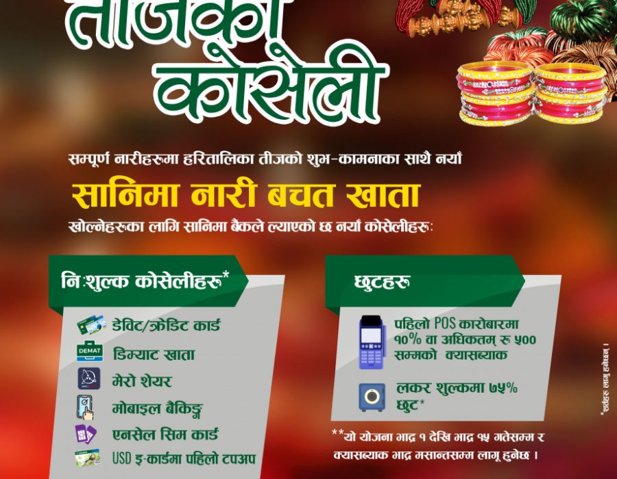 सानिमा नारी बचत खाता खोल्नेलाई एनसेल सिमकार्ड, मोबाइल बैंकिङ्गलगायत निशुल्क