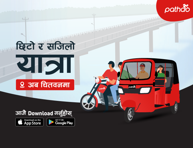 चितवनमा ‘पठाओ’ असोज ८ गते देखि शुरु हुने