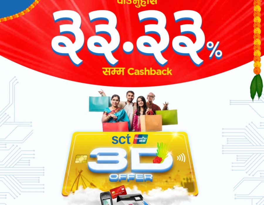 स्मार्टच्वाइस टेक्नोलोजिजको दसैँ अफरः थ्री डी अफर र तेत्तिस प्रतिशतसम्म छुटको व्यवस्था