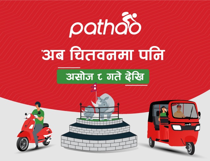 पठाओको ४ वर्ष पूरा, आजदेखि चितवनमा सेवा सुरु