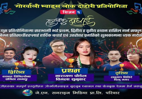 अनलाइन लोकदोहोरी प्रतियोगितामा नारायण पौडेल र विमला सुनुवारको जोडी प्रथम