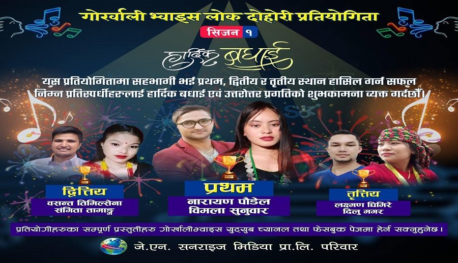 अनलाइन लोकदोहोरी प्रतियोगितामा नारायण पौडेल र विमला सुनुवारको जोडी प्रथम