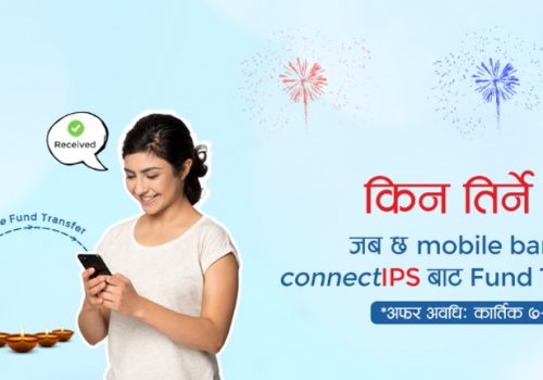 तिहारभर मोबाइल बैंकिङ्गबाट फण्ड ट्रान्स्फर गर्दा कुनै पनि शुल्क नलाग्ने