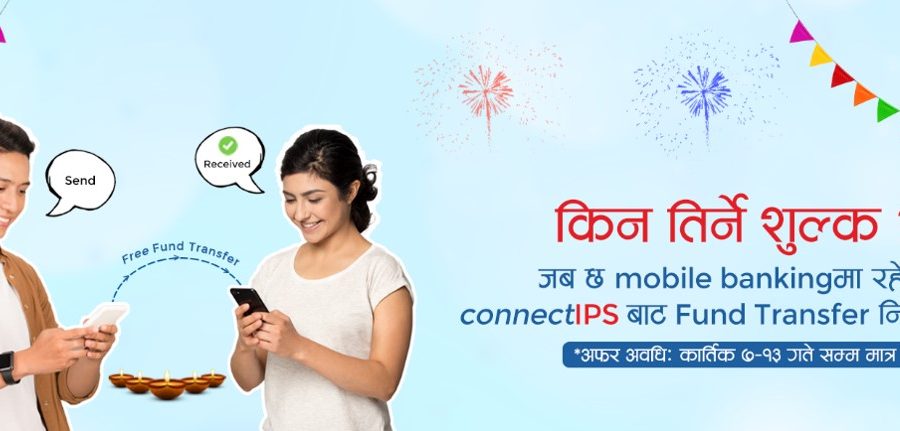 तिहारभर मोबाइल बैंकिङ्गबाट फण्ड ट्रान्स्फर गर्दा कुनै पनि शुल्क नलाग्ने