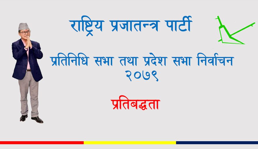 उच्चस्तरीय “स्टार्टअप” संयन्त्र निर्माण गर्ने राप्रपाको चुनावी प्रतिबद्धता