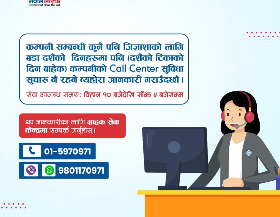 नेपाल लाइफको कल सेन्टर दशैं बिदाको समयमा पनि संचालनमा रहने