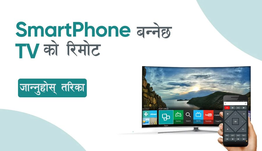 तपाईँको स्मार्टफोन पनि बन्न सक्छ स्मार्टटिभीको रिमोट, जान्नुहोस् कसरी ?
