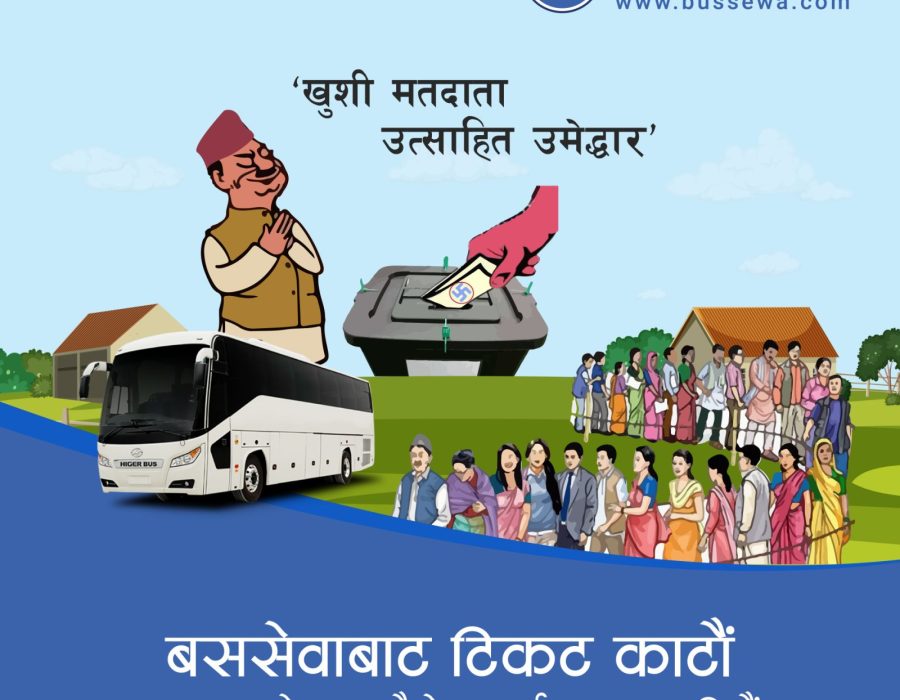 कानून विपरित मतदातासँग भोट दिएका उम्मेद्वारको जानकारी माग्दै बससेवाको अफर