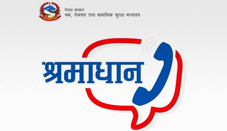 श्रम सम्बन्धि गुनासो गर्न २४ घन्टे कल सेन्टर, छ महिनाभित्र श्रमाधान मोबाइल एप ल्याईने