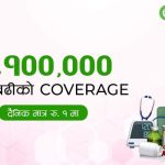 इसेवाबाट दैनिक रू.१ भन्दा कममा पूर्ण हेल्थ केयर खरिद गर्न सकिने, एक लाख बढिको सुविधा पाइने