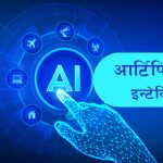 भारतले स्थानीय भाषाहरुमा निःशुल्क अनलाइन एआई तालिम दिने